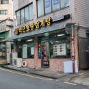 독산 백년토종 삼계탕 &amp; 고래맥주창고 산미구엘 후기
