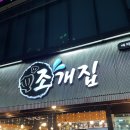 조개집 | [구미/옥계] 조개구이 웨이팅 맛집 "조개집"