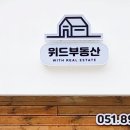 위드부동산중개 이미지