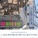 일본의 역사와 문화를 탐구하다: L-HUSS 해외 현지 방문 프로그램 후기 인터뷰