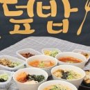 무마진덮밥 - 동구 동대전로131번길 40-34 | 무마진덮밥