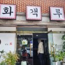 화객루 | 양산맛집 / 양산 범어 화객루, 불맛 짬뽕 잊지 못해 찐맛집 ღ (배달맛집)
