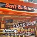 솔트앤스낵가평현리점