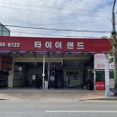 김천타이어랜드 이미지