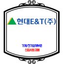 현대이엔티 (E&T) 채용 / 신입사원 기계 전기설계 부문 이미지