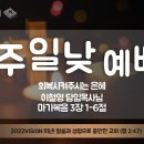 "주일예배" / "회복시켜주시는 은혜" / 이철영 담임목사 / 상신교회 주일설교 / 향남 이미지