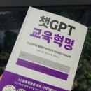 봄들애 자녀교육 필독서 추천 대한민국 첫 chat GPT 교육 서적 [Chat GPT 교육혁명/정제영, 조현명 외 3인]