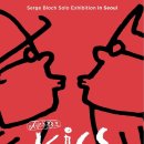 [올마이스] 세르주 블로크展 &#39;KISS&#39; 이미지