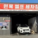 면목셀프세차장 이미지