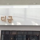 디귿카츠