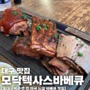 신세계고깃집 | 동대구역 맛집 모닥텍사스바베큐 아웃백 느낌 스테이크 고깃집 외식 후기