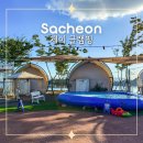 (주)서비스코리아 사천 | 경남 글램핑 추천 오션뷰 수영장 사천 제이글램핑