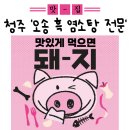 남도흑염소탕전문 - 시흥시 삼미시장2길 24 | 청주 흑염소탕 '오송 흑염소탕전문' 후기 강서동 맛집 연말 모임 몸보신으로 최고!