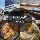 성성2교차로1-1, 1-2 | 천안 성성동 돼지갈비 맛집 서다원 천안성성점 치즈육회까지 먹고 온 후기