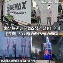 리맥스피트니스 | 울산 북구 매곡 헬스장 PT 잘하는 곳 추천 리맥스 피트니스 3D 체형분석