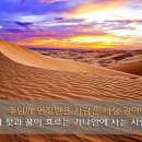 광야에 살아도 젖과 꿀이 흐르는 영적가나안에 사는 사람은! 이미지