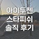 스타피쉬 | 아이두젠 스타피쉬 에어텐트 사계절용 간편설치 솔직 후기