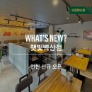 보드람치킨햇빛벽산점 | [인천] 보드람치킨 햇빛벽산점 신규 오픈