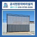 듀폰스페셜티머터리얼스코리아3공장 | 공사현장자바라설치 천안 먼지차단 해결 방법