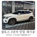 제이비 | 2024년형 더 뉴 셀토스 3년차 틴팅 재시공 후기｜블락포디 스카이블루, 제이비틴팅 내돈내산 후기