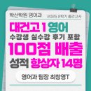 시청앞길 | 2학기중간 대건고1 영어100점 1명, 90점 이상 3명 / 성적 향상 총 14명(실수강후기) (송도.동춘동영어학원)