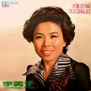 서산 갯마을 2 / 이미자 (1976 재취입곡) 이미지