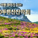 일요산행/7월28일/중,삼,통/오전8시50분/유랑자 이미지