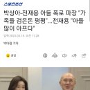 박상아-전재용 아들 폭로 파장 "가족들 검은돈 펑펑"...전재용 "아들 많이 아프다" 이미지