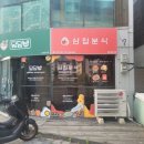 삼첩분식처인구점