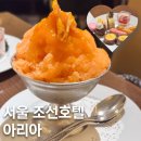 호텔아리아 | 가짓수 적어도 다 알짜배기였어! 웨스틴 조선호텔 아리아 뷔페 솔직 후기