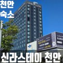 신라스테이천안카페 | 출장·여행 모두 만족! 깔끔한 천안숙소 &#39;신라스테이 천안&#39; 솔직한 후기(스탠다드 후기)
