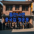 청운초등학교 | 틈만나면 중국집 종로구 종로 청운동 맛집