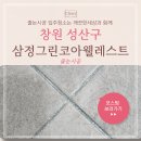 삼정1차아파트경로당 | 창원신축아파트 59타입 삼정그린코아웰레스트 줄눈시공 후기