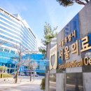 서울특별시 서울의료원 이미지