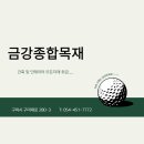 금강스크린골프 | 광명 파크골프 스크린, 금강 목재의 납품 후기