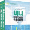 2024 써니 행정법총론 기출문제집(전2권),박준철,도서출판지금 이미지