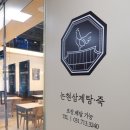 논현삼계탕&죽