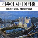 해운대 LCT탑공인중개사사무소 | 라우어 실버타운 ( 부산 오시리아 고급 시니어타운 분양 ) 입주하는 법. 현장 안내. 내부 방문 가능.