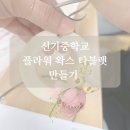 신기중학교 | 대구출강수업 신기중학교 동아리 활동 플라워 왁스 타블렛 만들기 대구출강공방 산책하다 공방