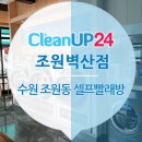 크린업24 조원벽산점