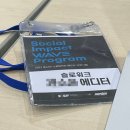 오피스야호 | [에디터/프리랜서] 소셜벤처라는 새로운 분야 | 알찬소식 블로그 콘텐츠 제작 후기