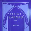 전례 및 특송곡집 출간 안내<최병철 작/편곡> 이미지