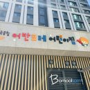 공립 리틀포레어린이집 | [어린이집간판] 어린왕자간판! 국공립 어반포레어린이집 간판 및 썬팅 시공기~ #씨보물#보물섬