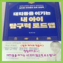 청림중학교 | 《서평》 청림라이프 / 대치동을 이기는 내 아이 탐구력 로드맵~!