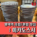 미카도스시평택역점 | 평택초밥 : 미카도스시 평택역점