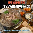 3大만족본점 | 대전 선화동 맛집 1974비래옥 본점, 성심당 주변 한식맛집 수육전골 후기