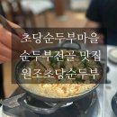 초당순두부 | 강릉 순두부 전골 초당순두부마을 맛집 원조초당순두부 내돈내산 후기