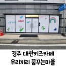 우리끼리 키즈카페 꿈꾸는마을 경주용황점