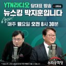 6/5(월) 아침 8:30​YTN라디오 ＜뉴스킹 박지훈입니다＞ 조원진 당대표 생방송​ 많은 시청 부탁드립니다. 이미지