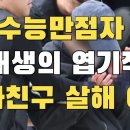 수능만점자 의대생 살해 이유 ㄷㄷㄷ 이미지